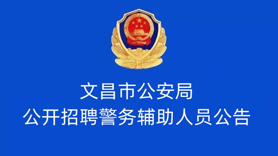 文昌市公安局关于公布招聘警务辅助人员面试工作安排的通告