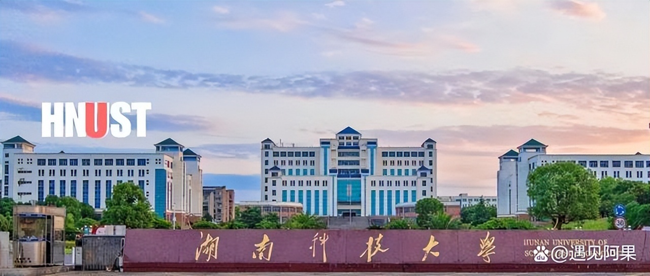 湖南科技大学与南华大学如何选择？