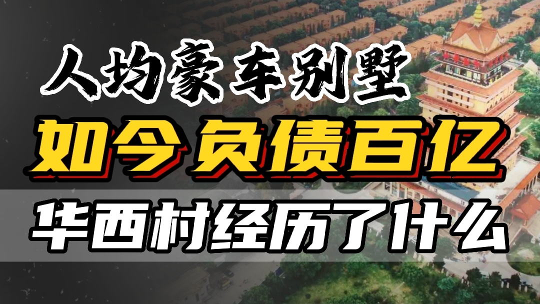 天下第一村负债20亿,380亿天下第一村为何销声匿迹