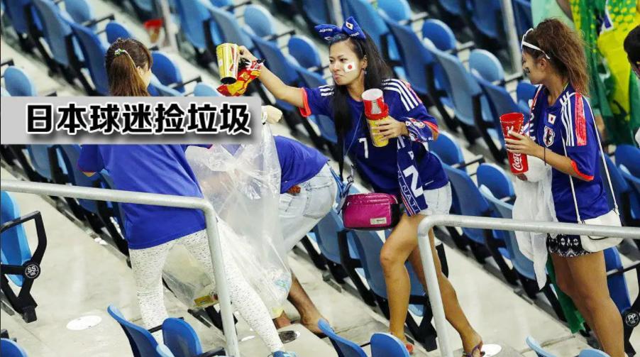 世界杯日本人捡垃圾被赞素质高,日本世界杯丢垃圾
