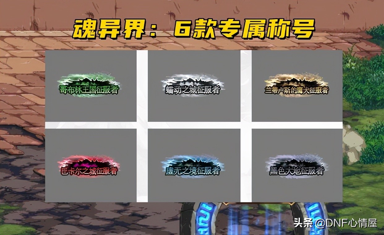 dnf魂异界征服者,dnf魂异界称号怎么获得