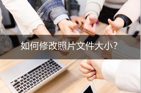 如何修改照片文件的大小,怎么修改jpg照片文件大小