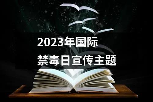 国际禁毒日拒绝毒品预防艾滋,国际禁毒日防毒反毒人人有责