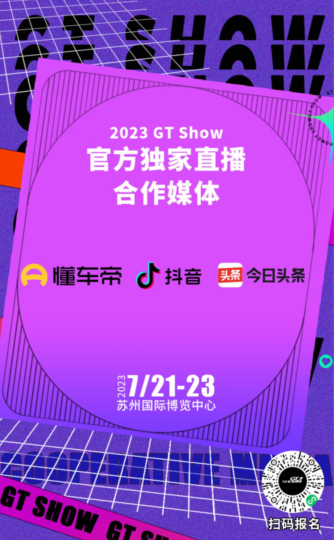 2023年gtshow介绍,2023还有gtshow吗