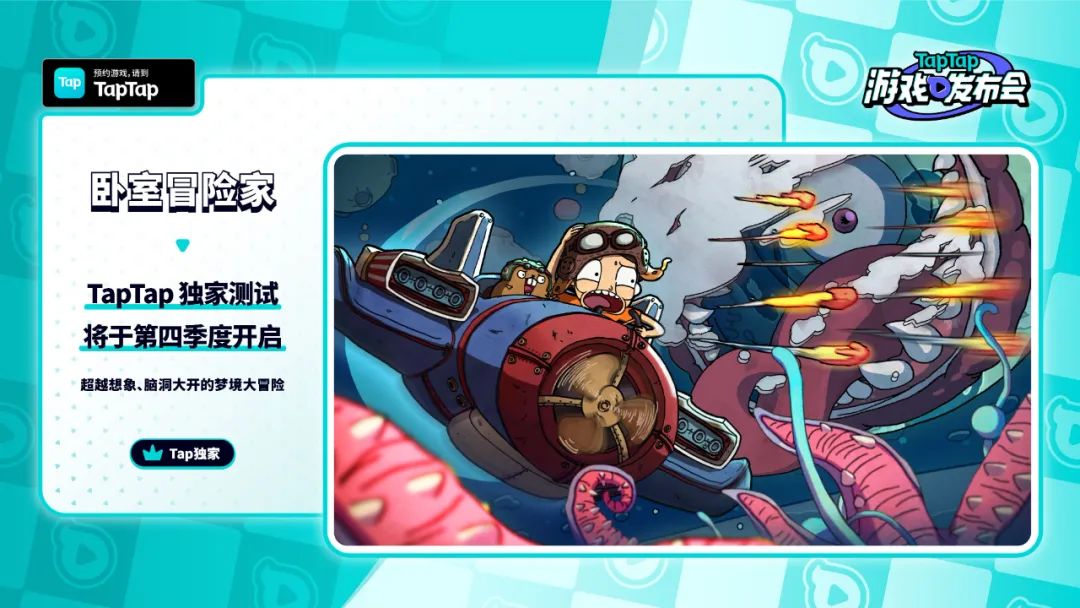 taptap游戏发布会新游有哪些,taptap发布会新游