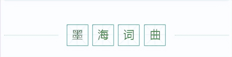 墨海扬波诗词47首,墨海扬波诗词全集