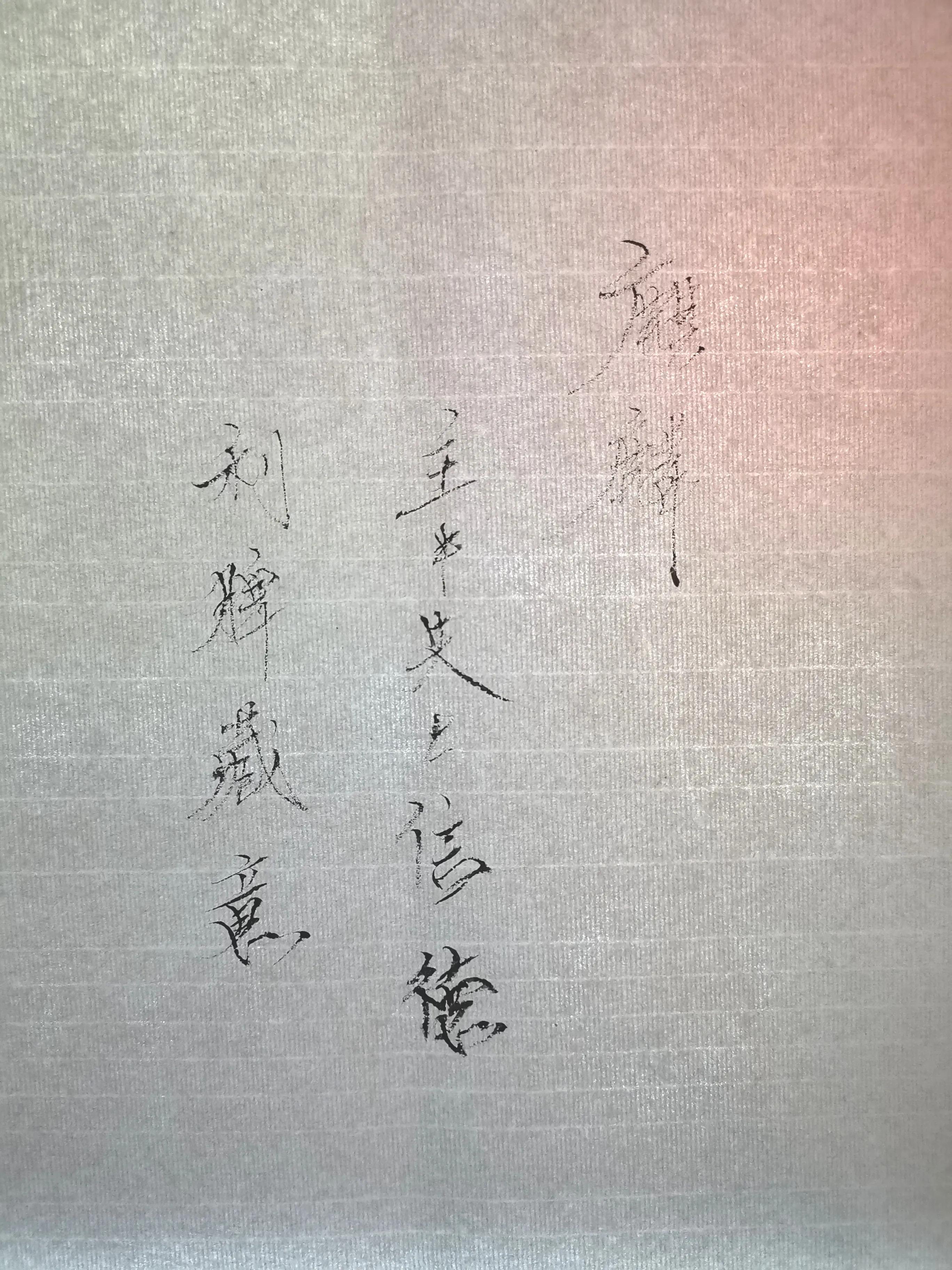 符画法步骤图解,符怎么画