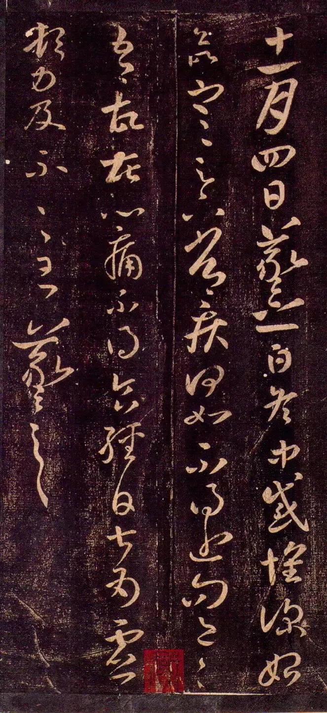 王羲之狼毒帖释文,王羲之狼毒