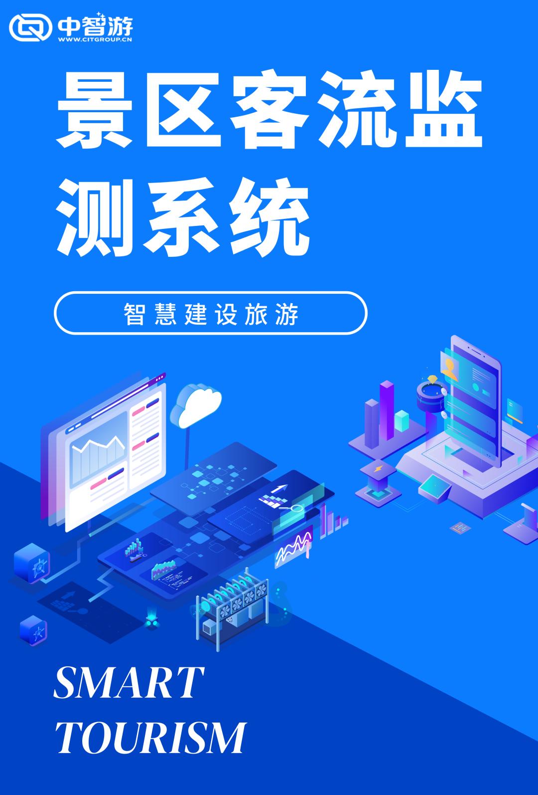 智慧景区客流管理方案,智慧景区客流监控