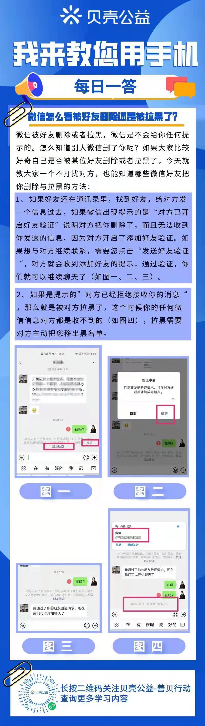 青岛贝壳你问我答——微信怎么看被好友删除还是被拉黑了?