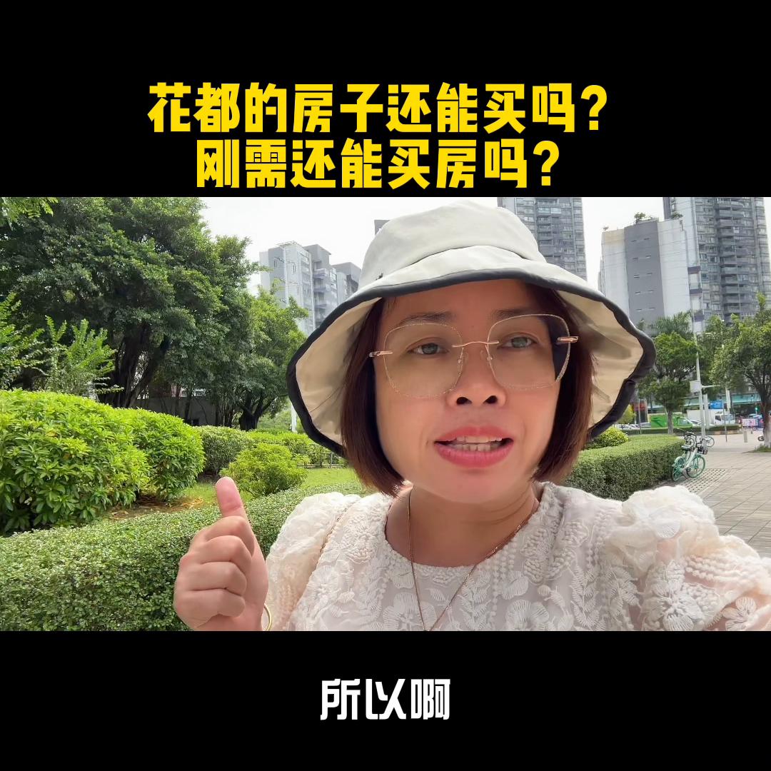 花都区的房子值得购买吗,花都区的房子可以买吗
