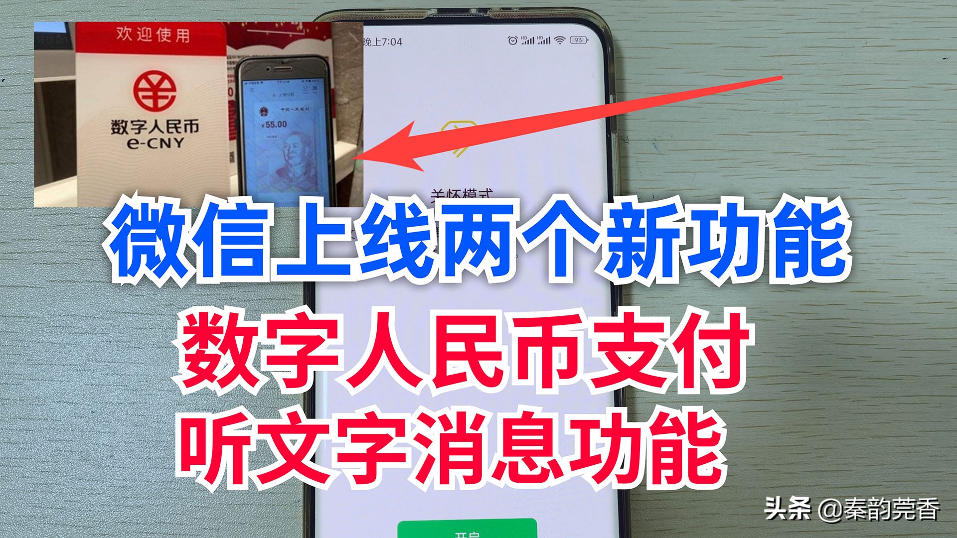 微信上线两个新功能，数字人民币支付、老人听文字消息，教你设置