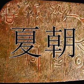 中国古代第一个王朝“夏”。你知道吗？