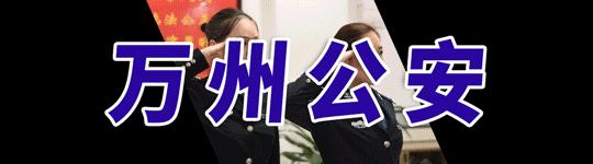 重庆万州民警,民警变身主播