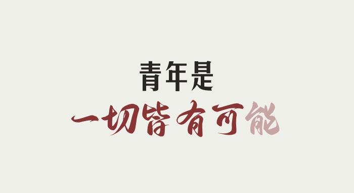 致青春致人生,山西致青春青年公寓有限公司