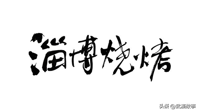 现在开淄博烧烤店来得及吗,淄博烧烤店服务员一个月收入多少