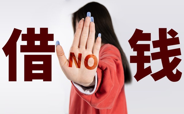 不管谁向你借钱直接问借多少,假如有人叫你借钱不想借怎么回