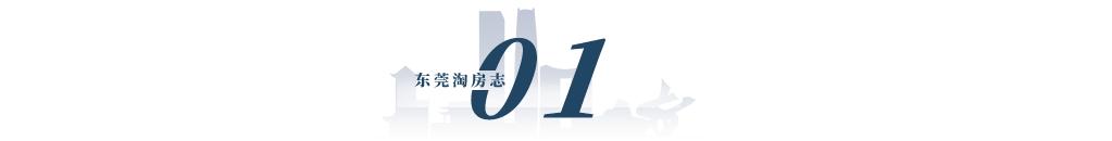 东莞楼市热门楼盘,东莞楼市最好的楼盘