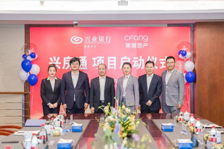 兴业银行常州分行与常居地产启动兴房通项目共铺“常有安居”之路
