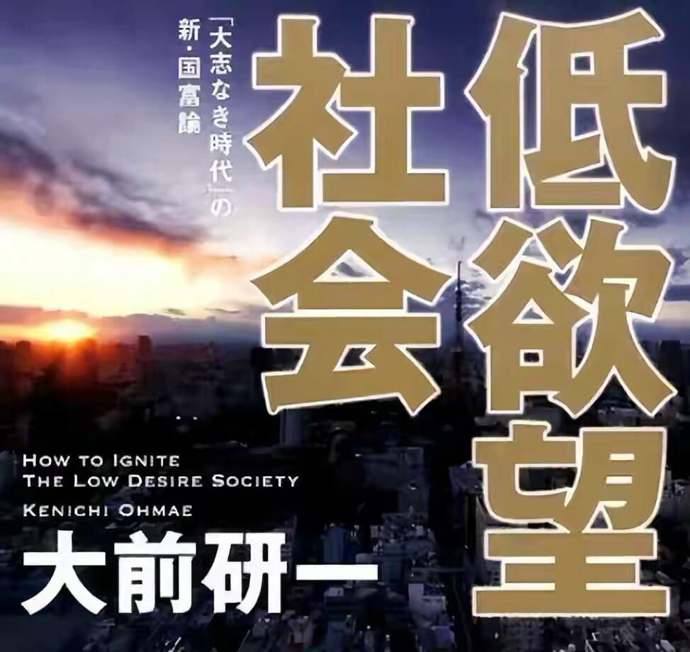 日本年轻人的独身生活,日本进入无欲望时代