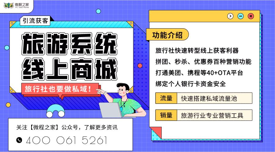 传统组团社/地接社如何依托微信小程序提高收客量？