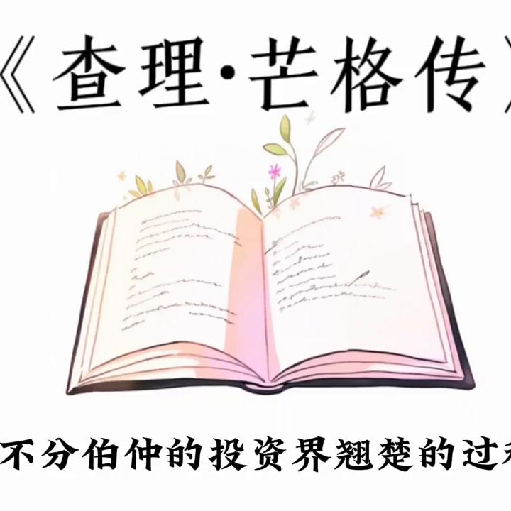 读查理芒格传读后感,查理·芒格传