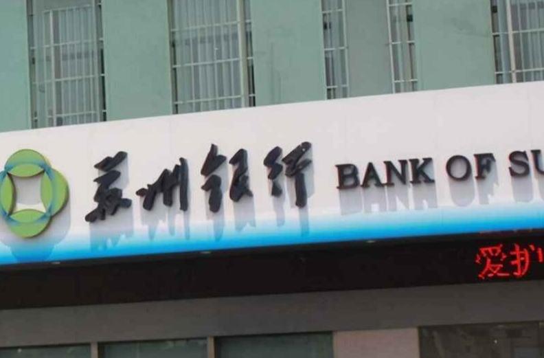 苏州银行高管薪酬公示,陈洁苏州银行