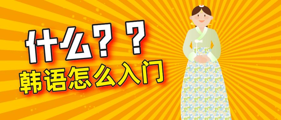 韩语学习0基础入门教程,自学韩语第一步该怎么做