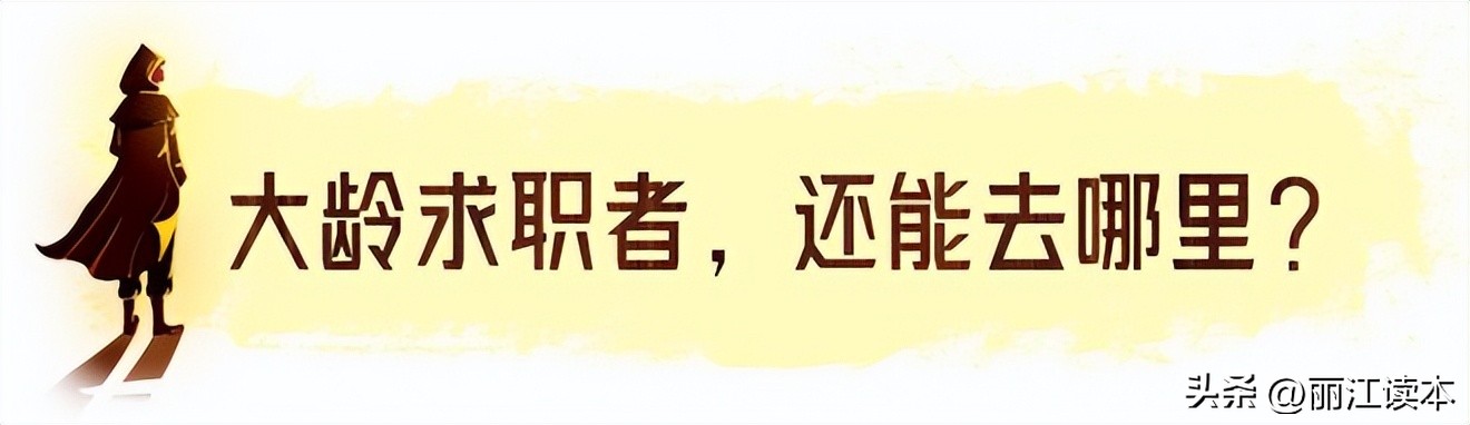 丽江大龄工找工作,丽江年轻人工作