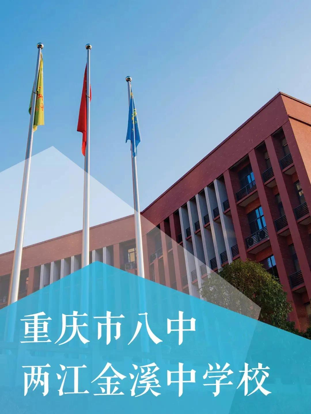 重庆八中金溪中学怎么样,重庆八中两江金溪中学