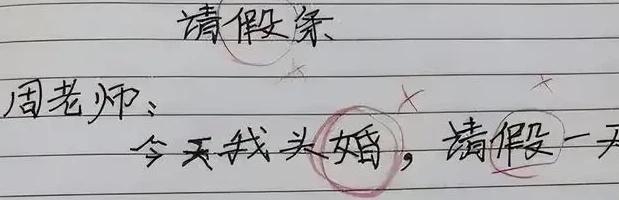 揭秘小学生奇葩写请假条,小学生奇葩请假条