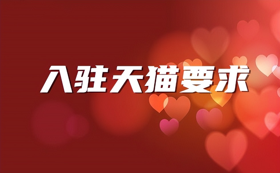 在天猫卖货要什么条件,天猫商城线下交易怎么操作