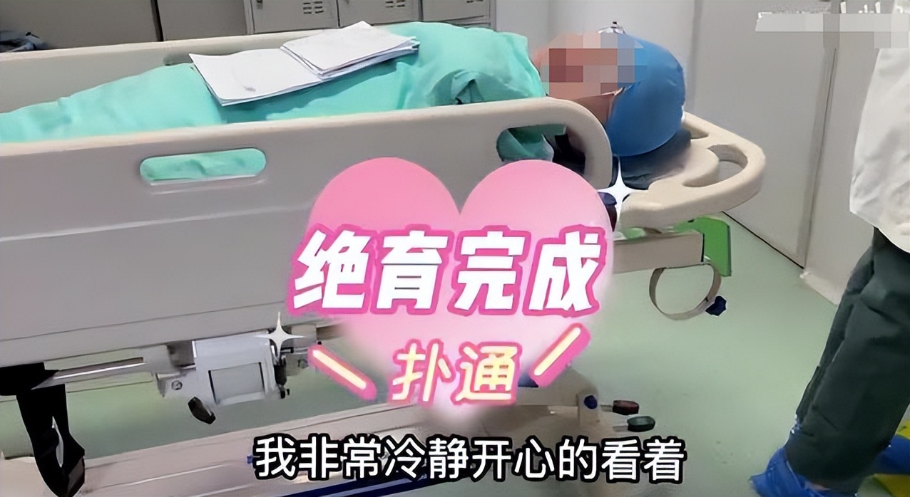 最后一个太监诞生！女生情人节带男友结扎，手术后女生跟别人跑了