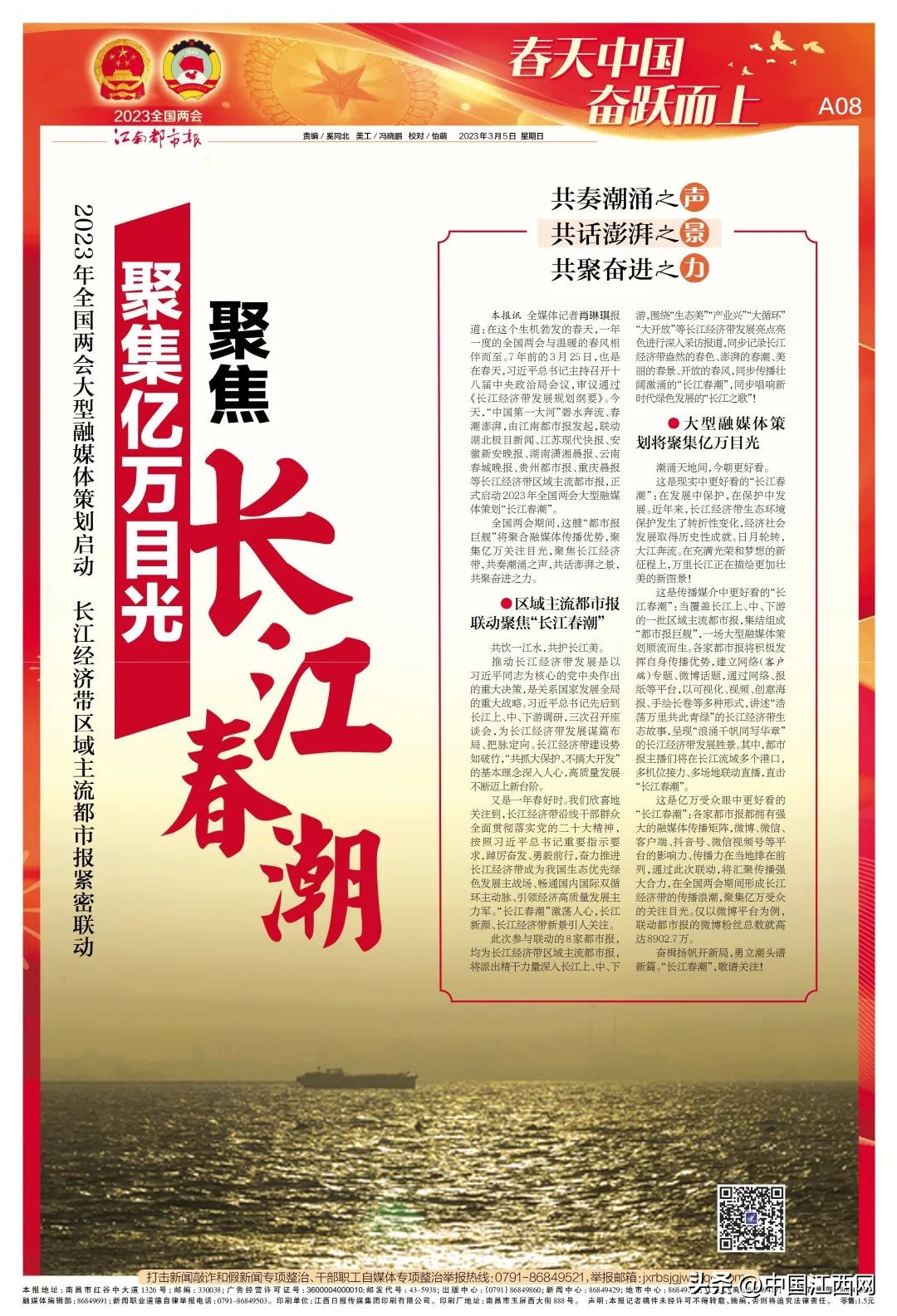 2023年全国*会两**特别策划|长江春潮