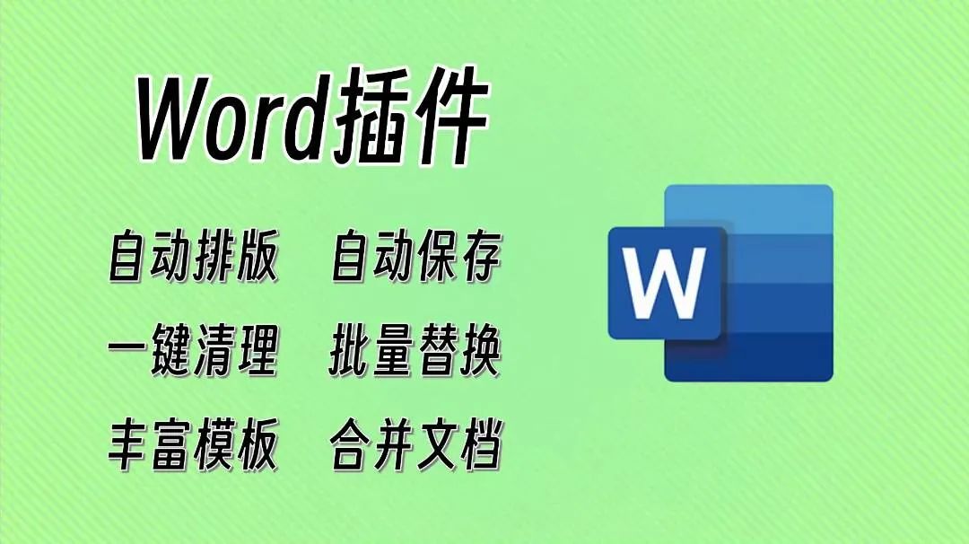 word实用插件免费,有哪些好用的Word文档插件