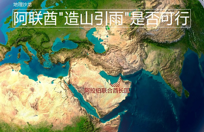 阿联酋造山引雨新闻报道,阿联酋造山引雨是否可行如何辩论