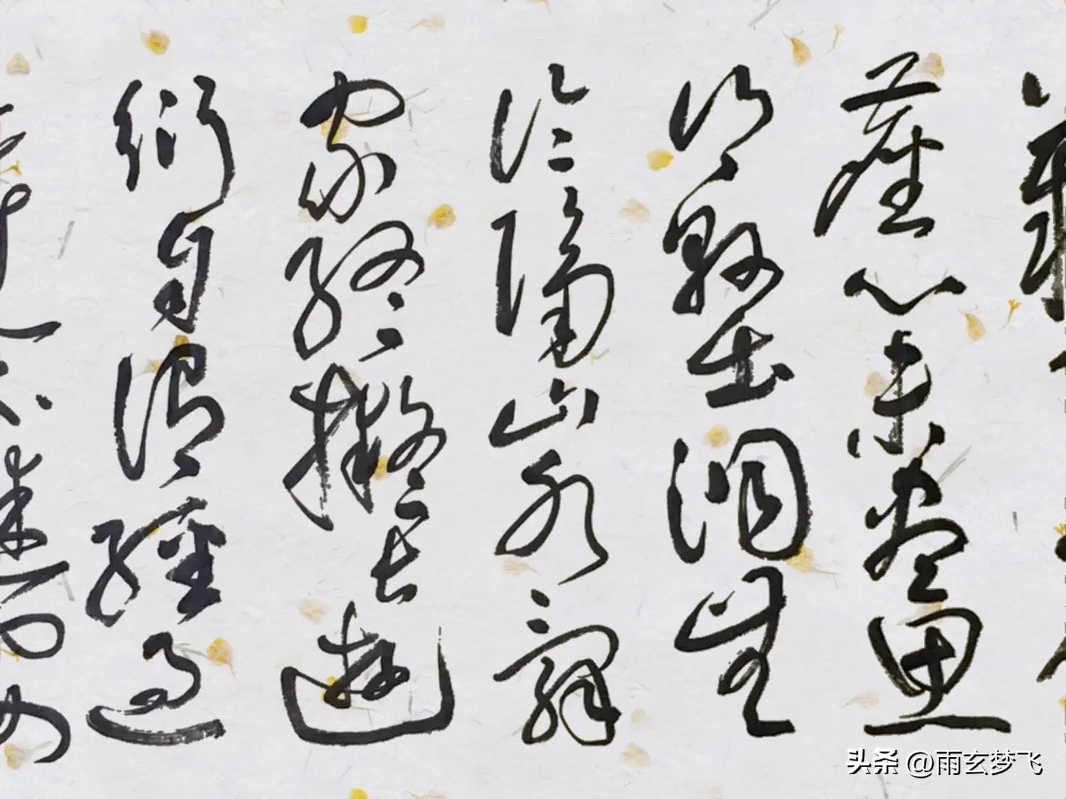 草书唐诗一首王维桃花源诗看看塑料丝笔的书写效果