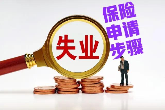 广州市失业登记办理条件的事宜及办理渠道流程