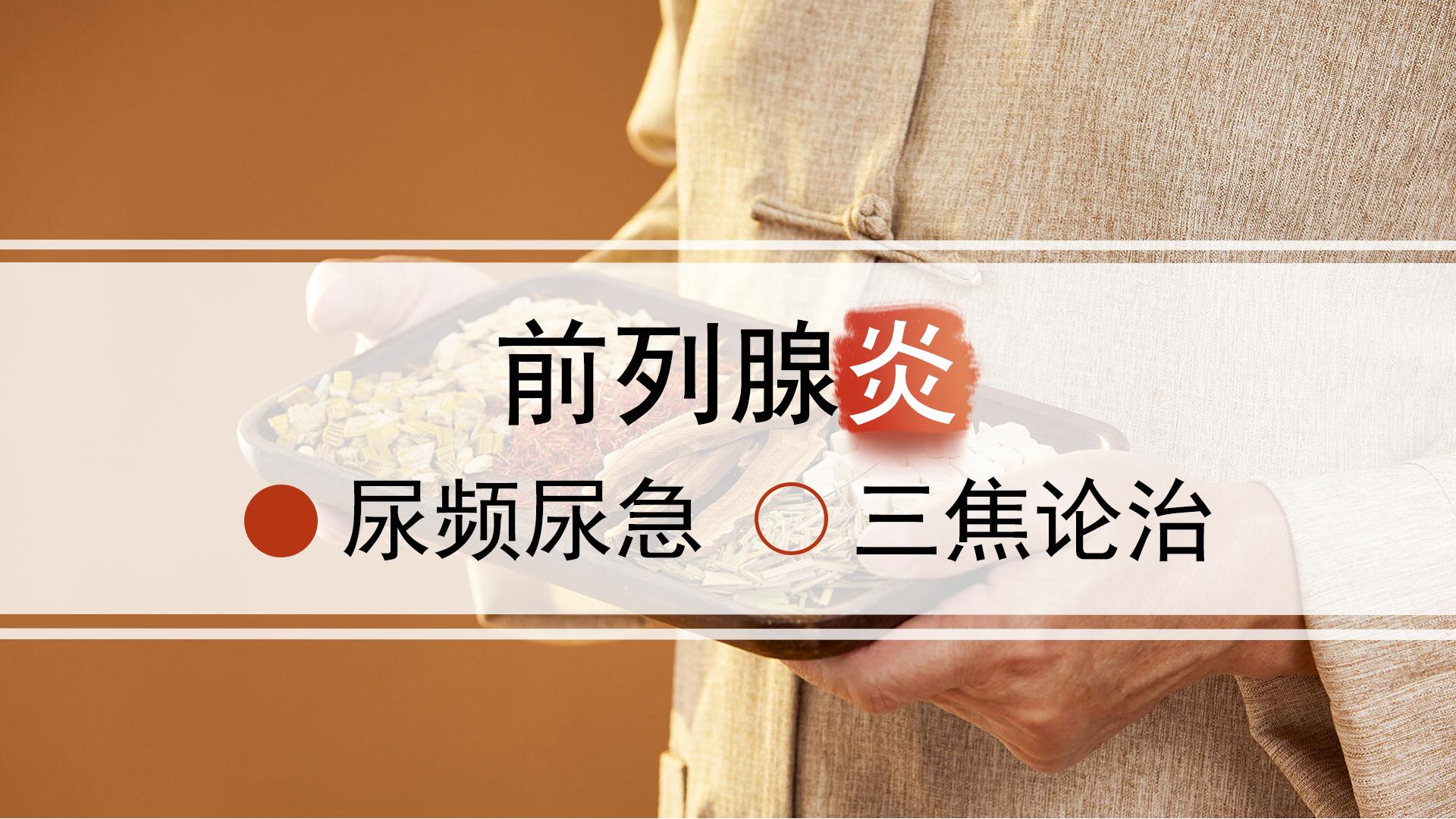 湿热下注膀胱引起前列腺炎的药方,治疗前列腺炎引起尿频的中药处方