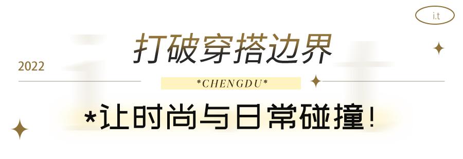 i.t成都新店潮酷来袭,带你解锁N种穿搭灵感