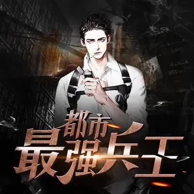 最经典兵王类小说,十大必读兵王小说推荐