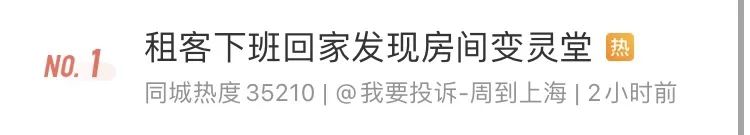 出门上了个班，家已变“灵堂”！女租客索赔，房东竟称上海松江当地风俗！