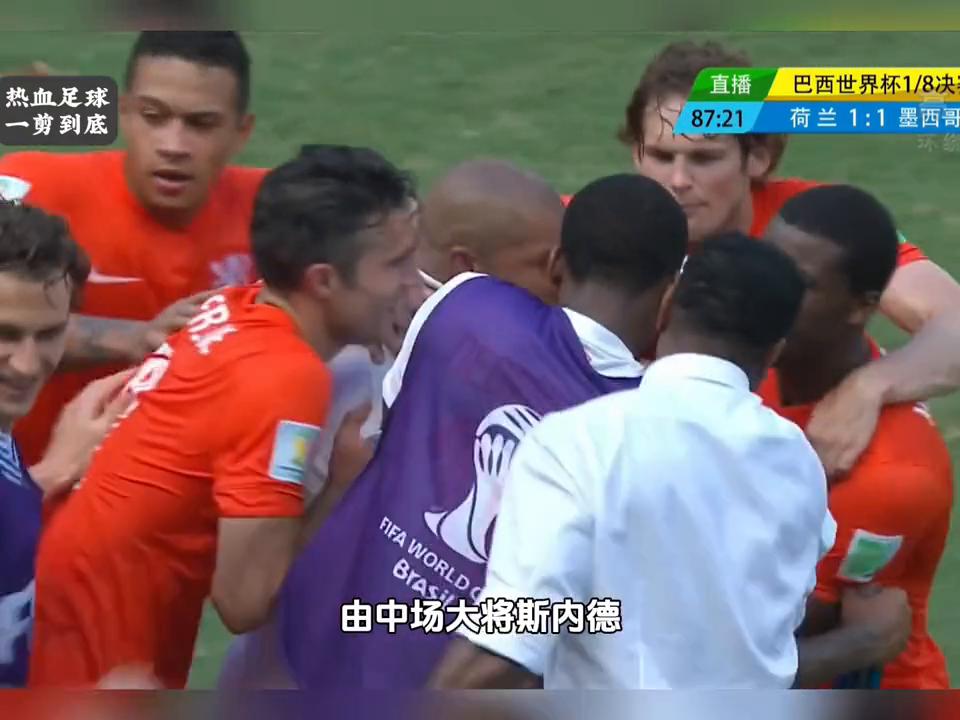 14年世界杯巴西vs墨西哥,1998世界杯荷兰vs墨西哥