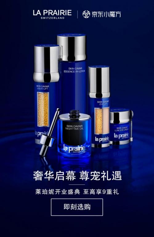 LAPRAIRIE莱珀妮京东自营官方旗舰店盛大开业