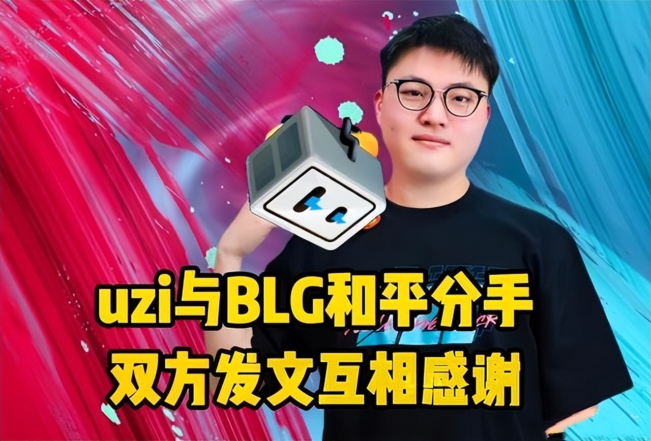 仙之巅，傲世间，有我乌兹便有天！UZI加盟EDG，双方都赢麻了！