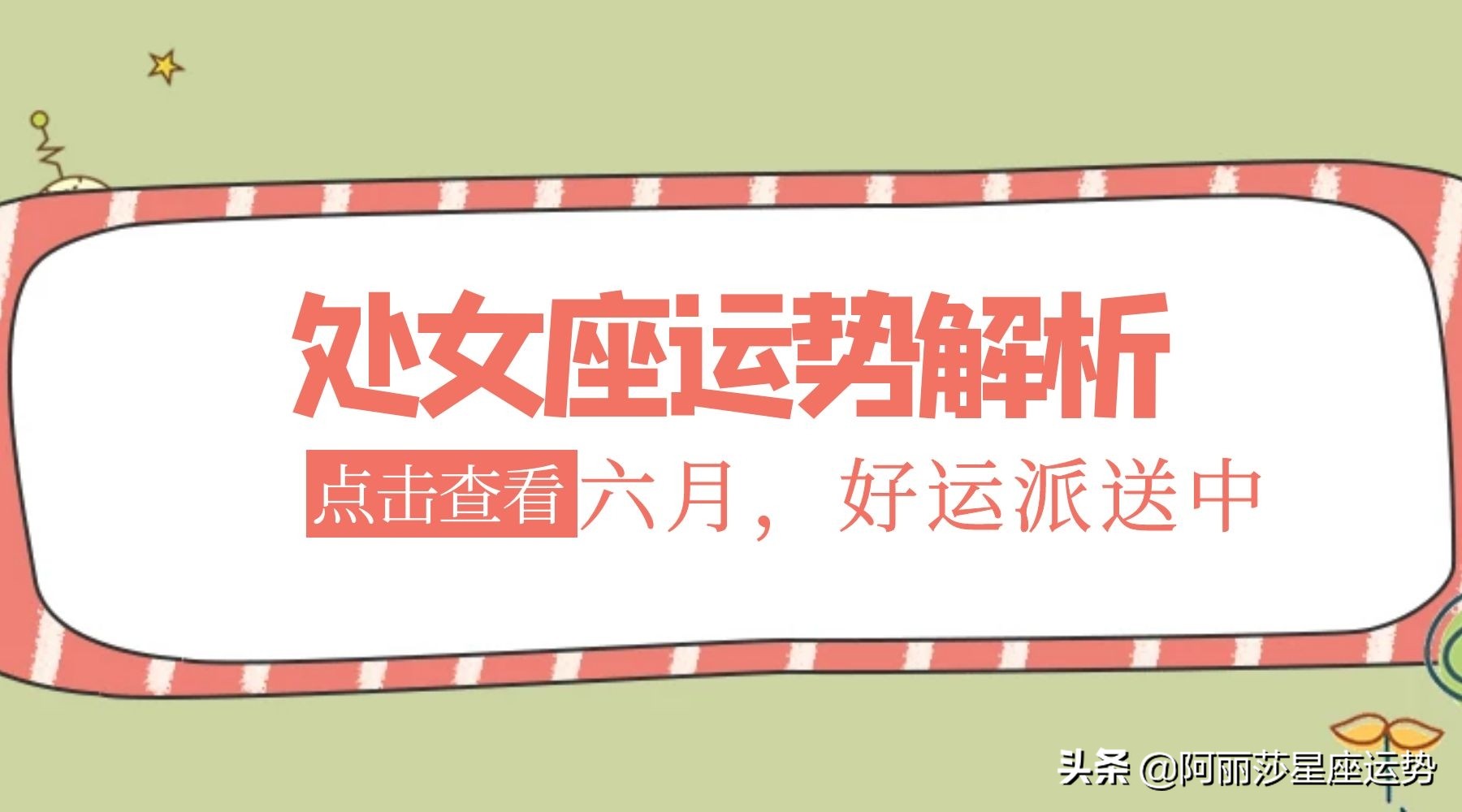 六月十二星座运势解析,文字版）