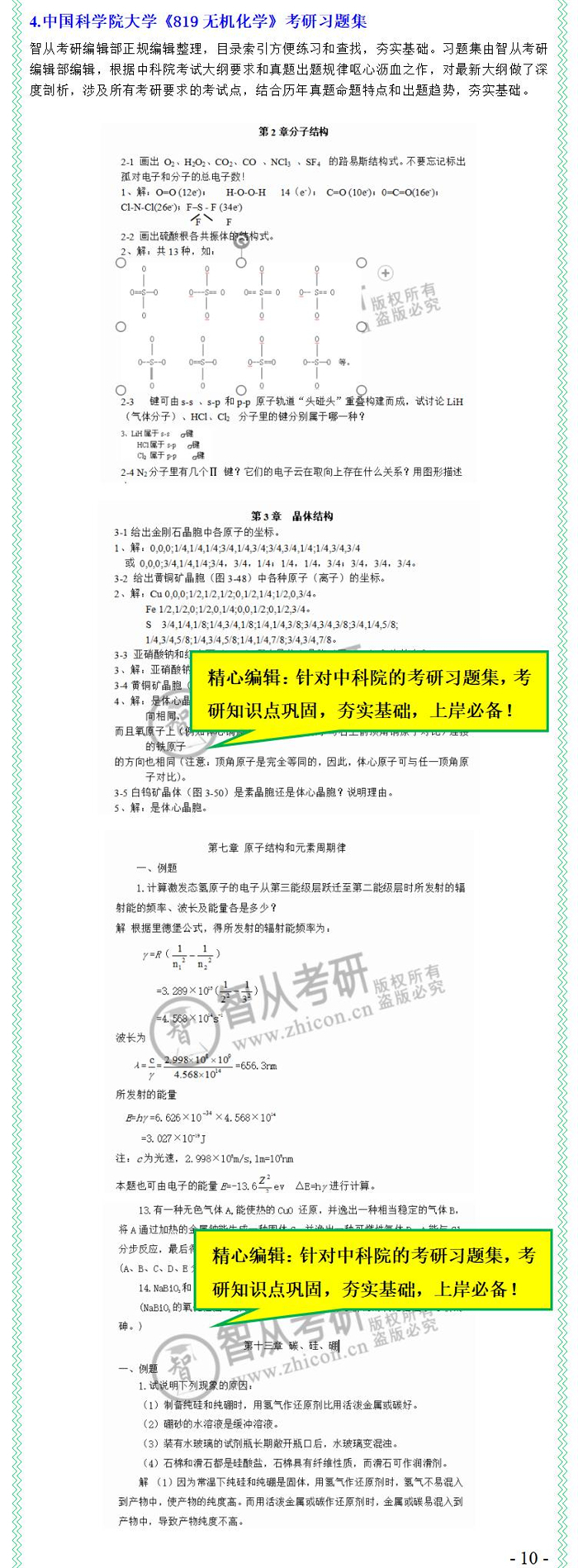 中科院819无机化学真题,渤海大学829考研无机化学真题