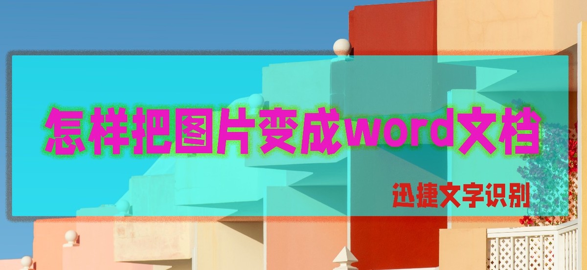 word文档如何转换为图片,如何将图片直接转换成word文档