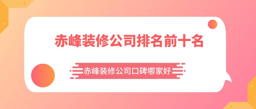 赤峰装修公司排名前十,赤峰口碑好装修公司别墅装修