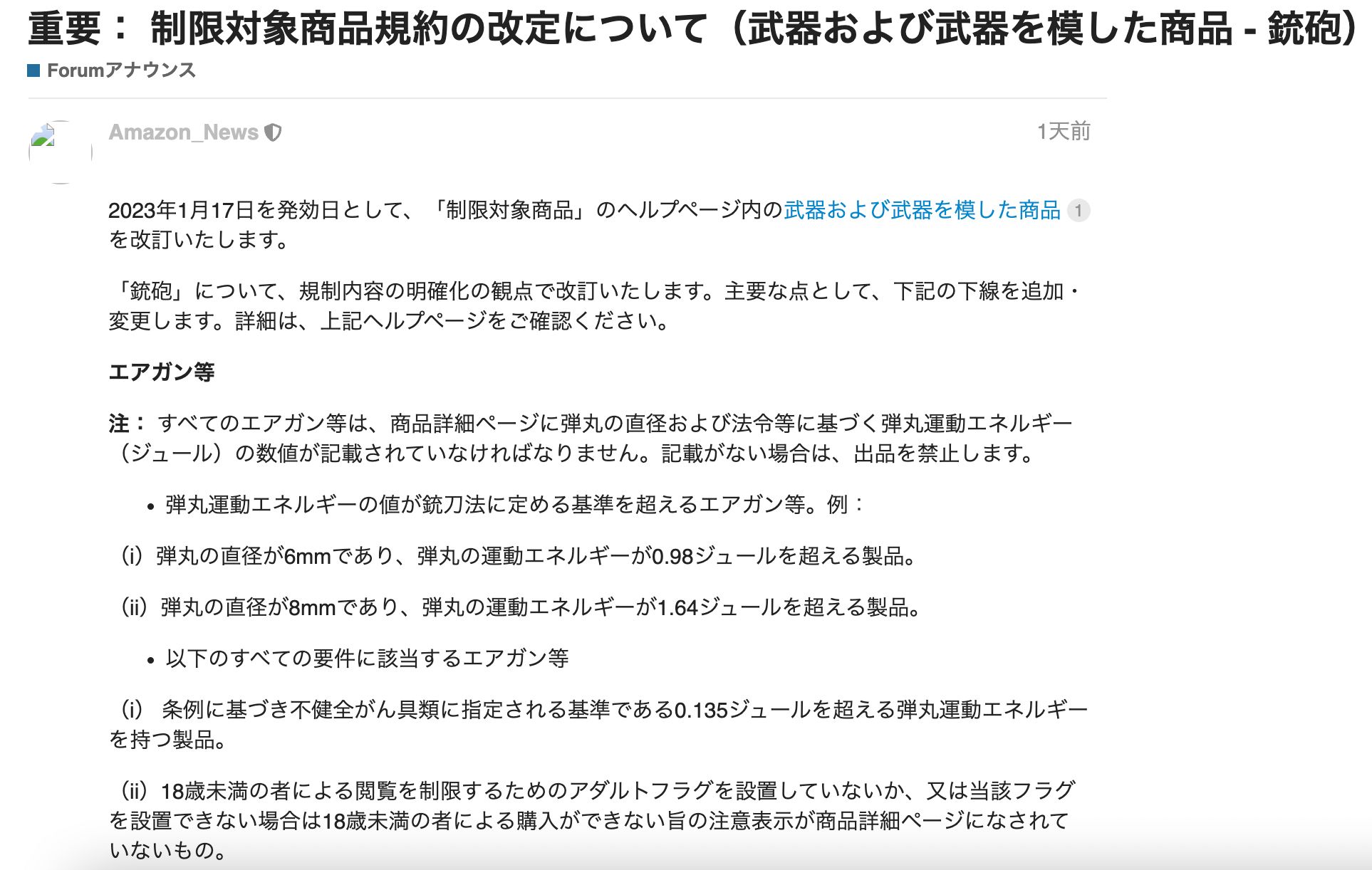 2023年1月17日生效！日本站修改*器武**和仿制*器武**产品上架要求！